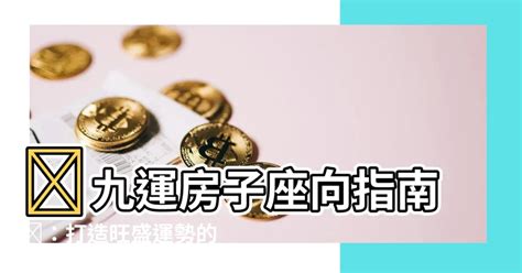 九運房屋坐向|【風水特輯】九運到了，房子需要換運嗎？命理風水師。